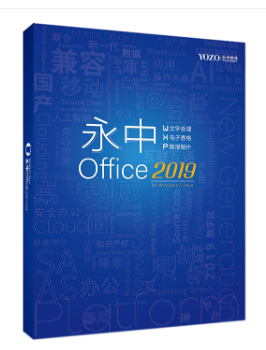 永中/YOZO Office2019企業版辦公軟件V8.0 辦公套件