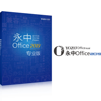永中/YOZO Office2019專業版辦公軟件V8.0 辦公套件