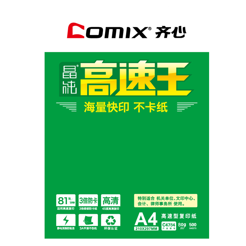 齐心/Comix 晶纯 A4 80g 纯白 5包/箱 复印纸
