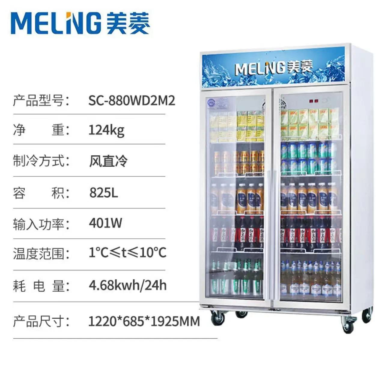 美菱/MELING SC-880WD2M2 冷藏箱柜