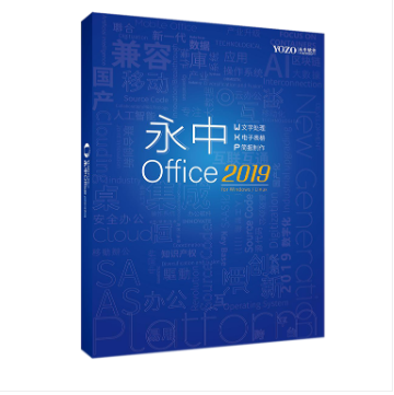永中/YOZO Office2019企業版辦公軟件V8.0 辦公套件