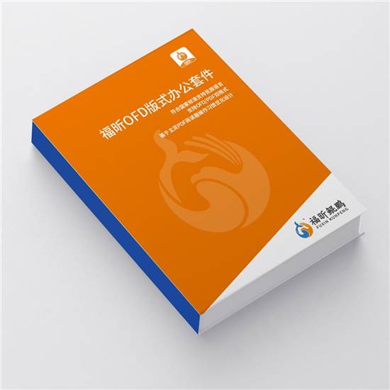 福昕/Foxit OFD版式软件 （Linux版) V8.0 （3年）办公套件