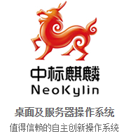 中标麒麟/NeoKylin  高级服务器操作系统 V7  操作系统