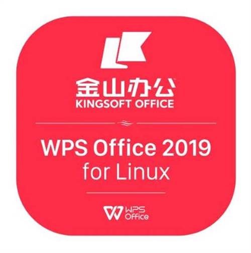 WPS Office 2019 for linux 專業增強版V11 辦公套件