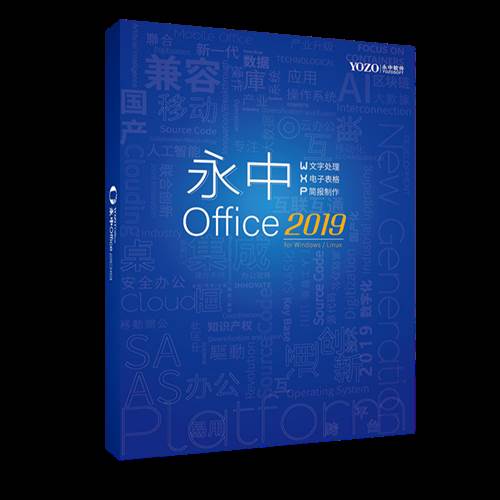 永中/YOZO 永中Office2019企業版辦公軟件V8.0 專業增強版/辦公套件